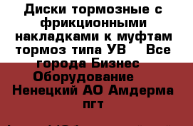 Диски тормозные с фрикционными накладками к муфтам-тормоз типа УВ. - Все города Бизнес » Оборудование   . Ненецкий АО,Амдерма пгт